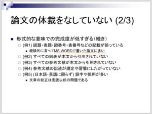 「論文の体裁をなしていない」